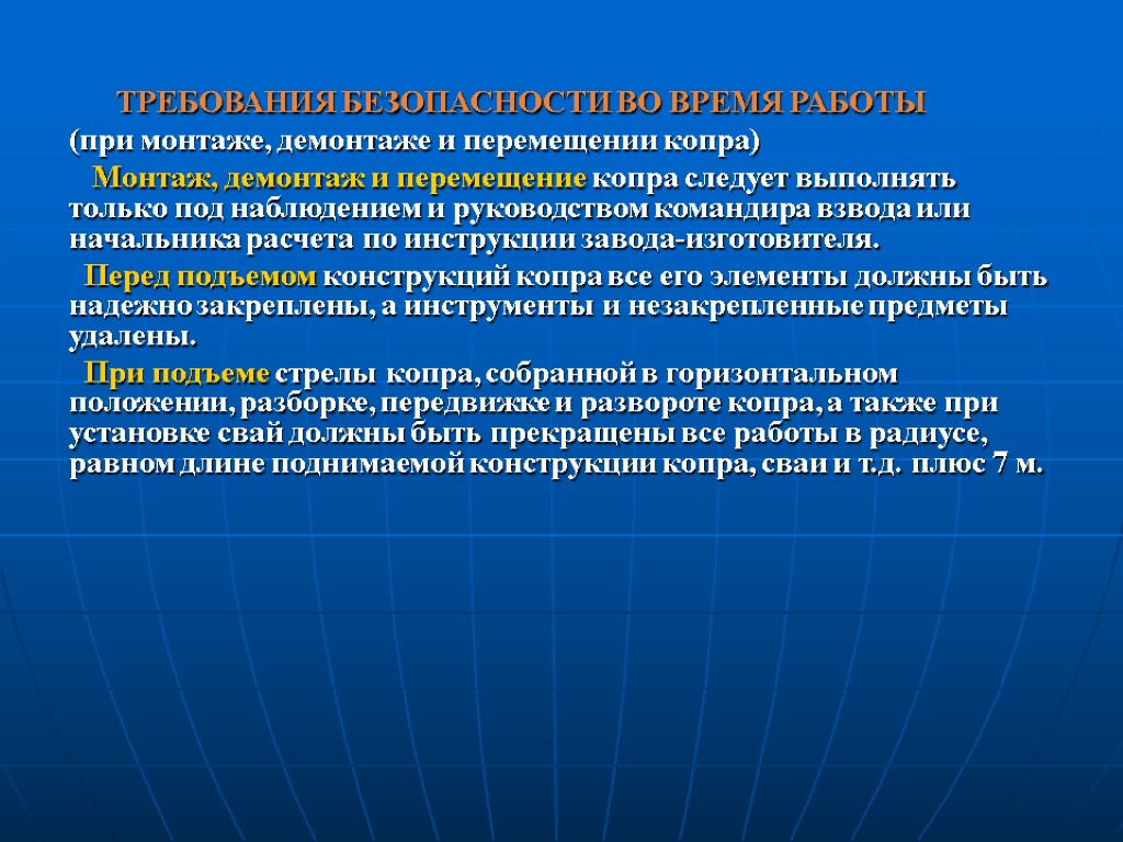 ТРЕБОВАНИЯ БЕЗОПАСНОСТИ ВО ВРЕМЯ РАБОТЫ (при монтаже, демонтаже и перемещении копра) Монтаж, демонтаж и